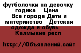 футболочки на девочку 1-2,5 годика. › Цена ­ 60 - Все города Дети и материнство » Детская одежда и обувь   . Калмыкия респ.